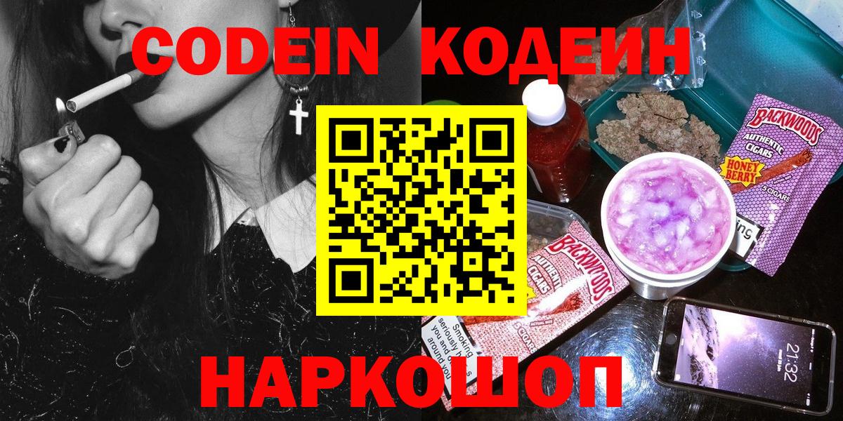 Кодеин Purple Drank  Вход с VPN  Мурино  Кодеиновый сироп Lean напиток Lean (лин) 